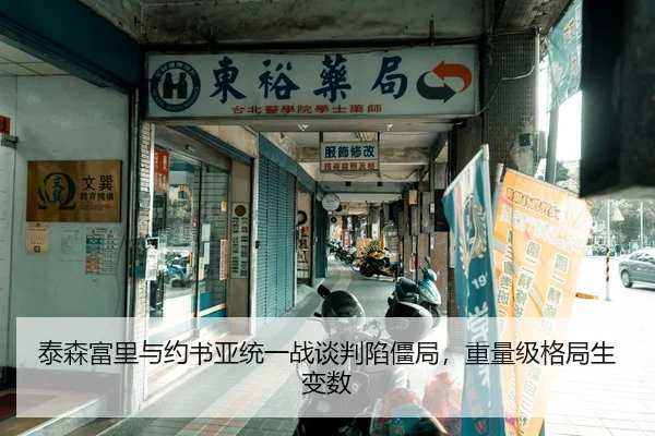tai-sen-fu-li-yu-yue-shu-ya-tong-yi-zhan-tan-pan-xian-jiang-ju-zhong-liang-ji-ge-ju-sheng-bian-shu-2-543.jpg